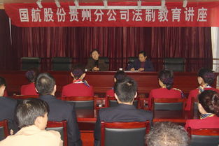 國(guó)航貴州舉辦法制教育講座增強(qiáng)職工法律意識(shí)