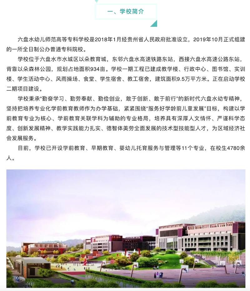 六盤水幼兒師范高等專科學(xué)校2022年分類考試招生簡(jiǎn)章 ——貴州站·中國(guó)貴州教育